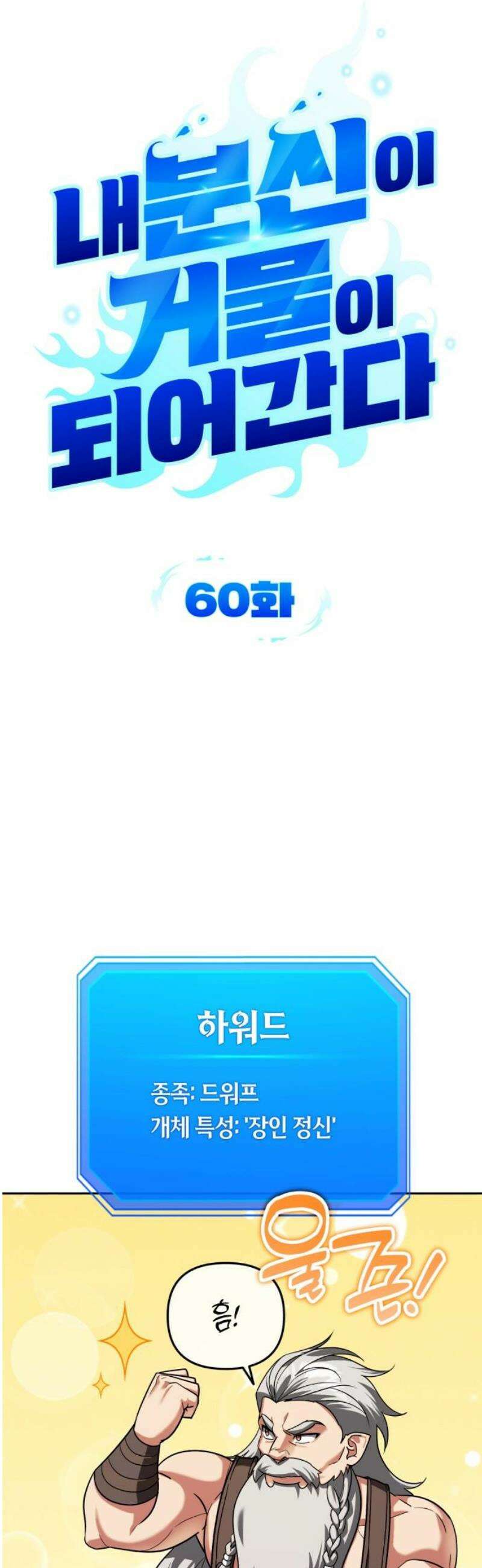 내 분신이 거물이 되어간다 60화 6