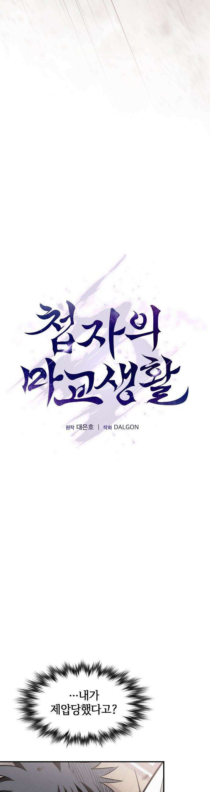 첩자의 마교생활 - 42화 3