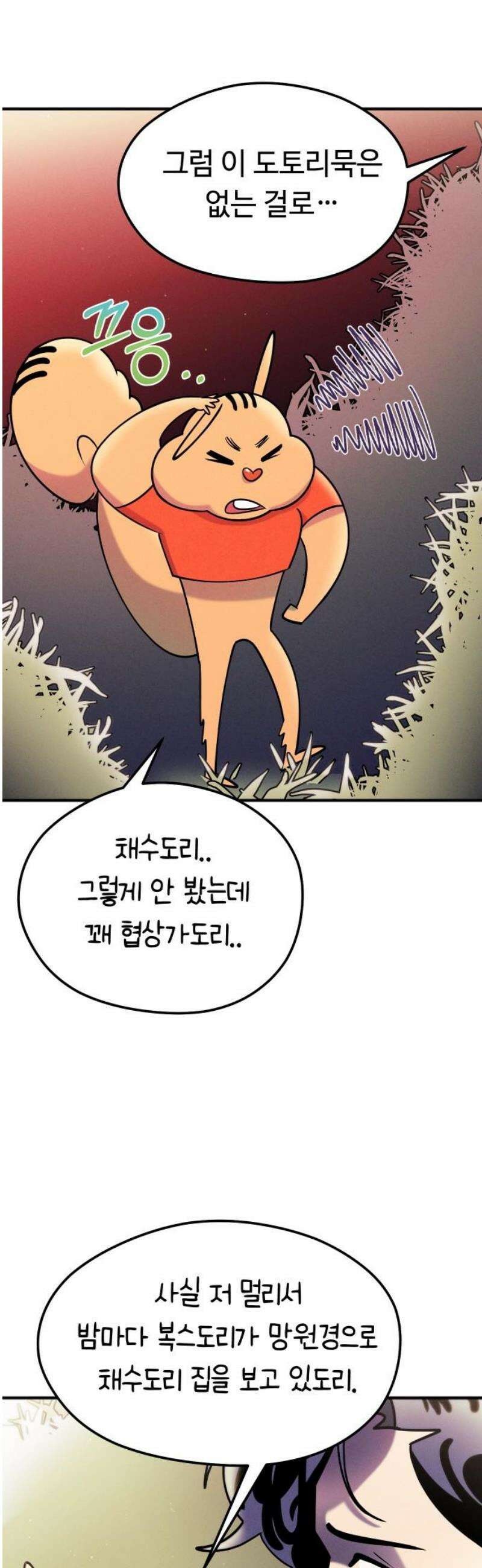 모닥불 친구들 31화 도도리의 비밀 거래 12