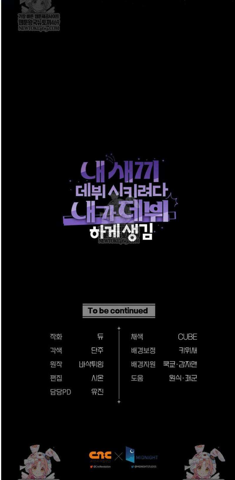 내 새끼 데뷔시키려다 내가 데뷔하게 생김 39화 50