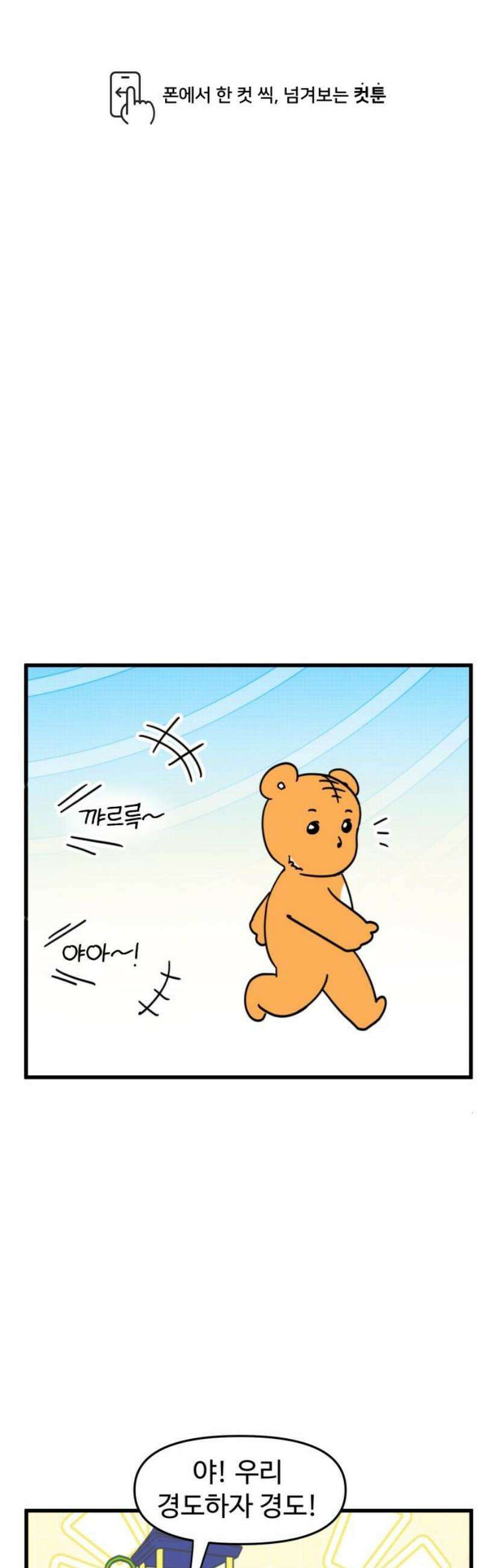 소소한 기행 89화． 그 시절, 놀 때-1 1
