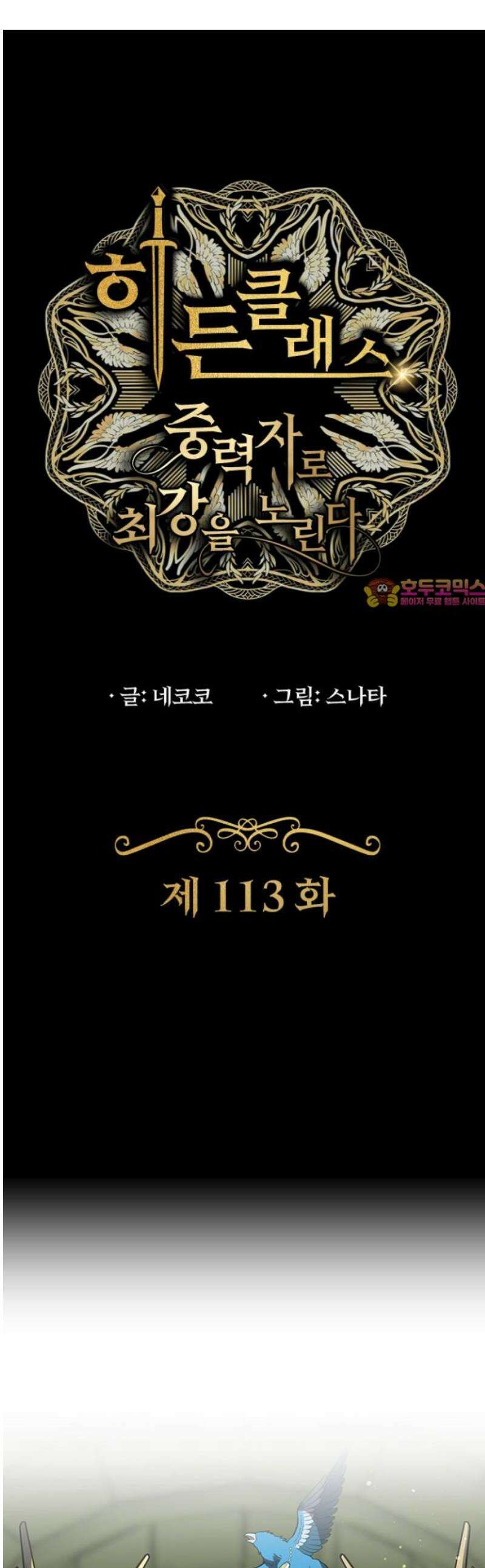 히든클래스 중력자로 최강을 노린다 113화: 나 같은 녀석은 1