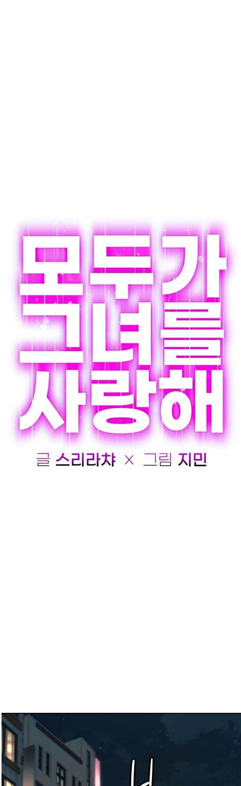 모두가 그녀를 사랑해 34화 8