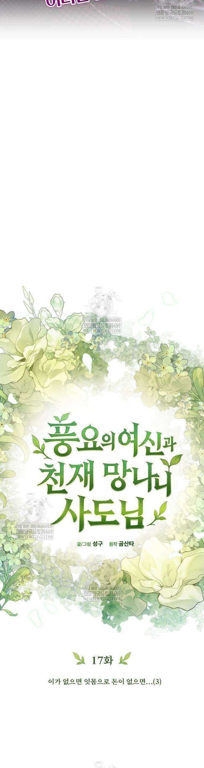 풍요의 여신과 천재 망나니 사도님 17화 4