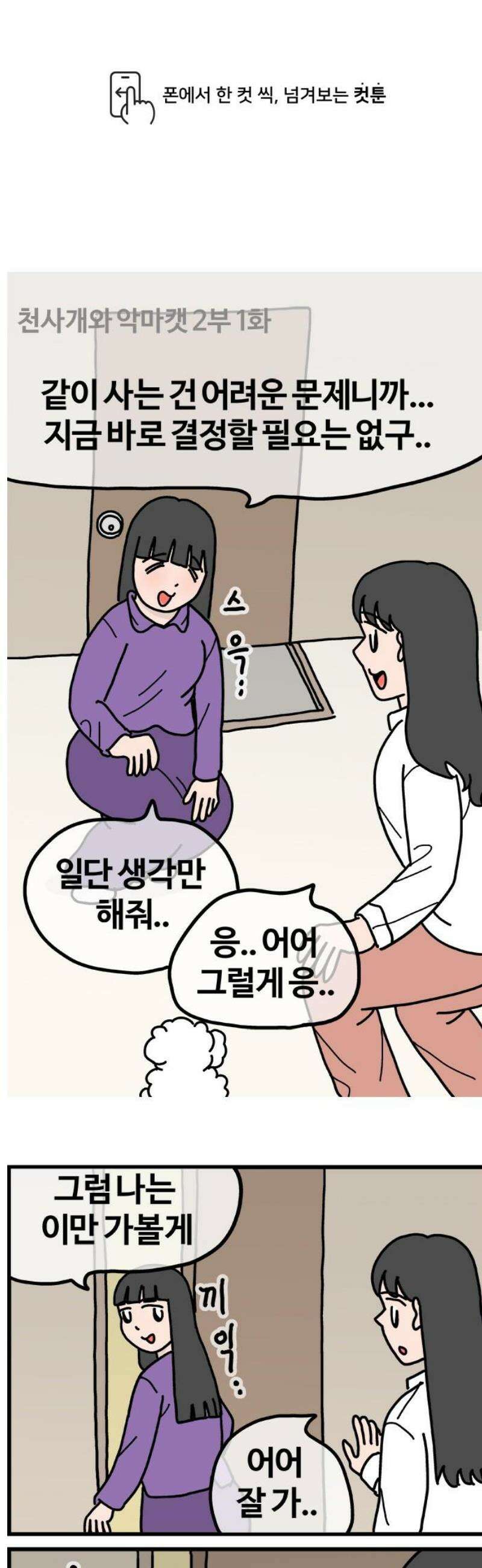 천사개와 악마캣 2부 1화 동거 1