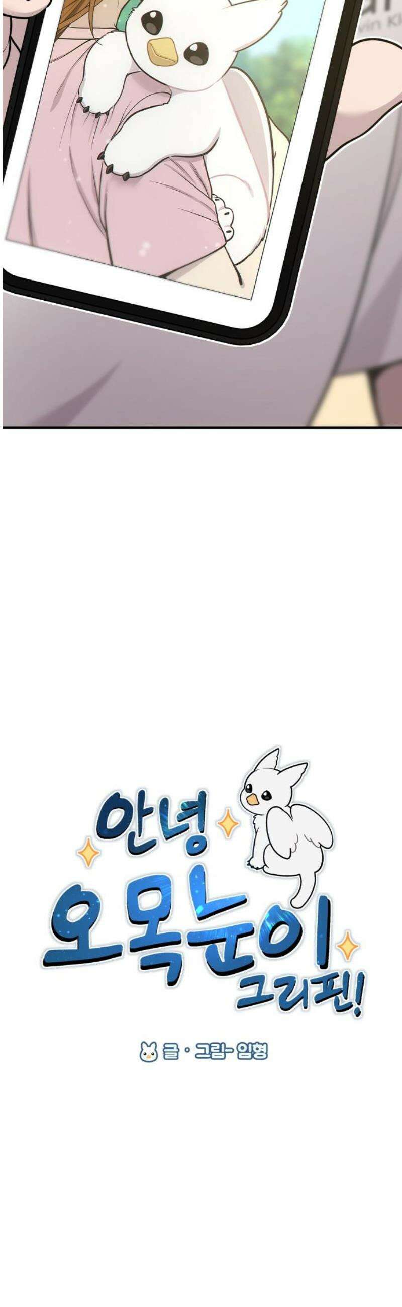 안녕 오목눈이 그리핀! 19화-즐거웠어 5