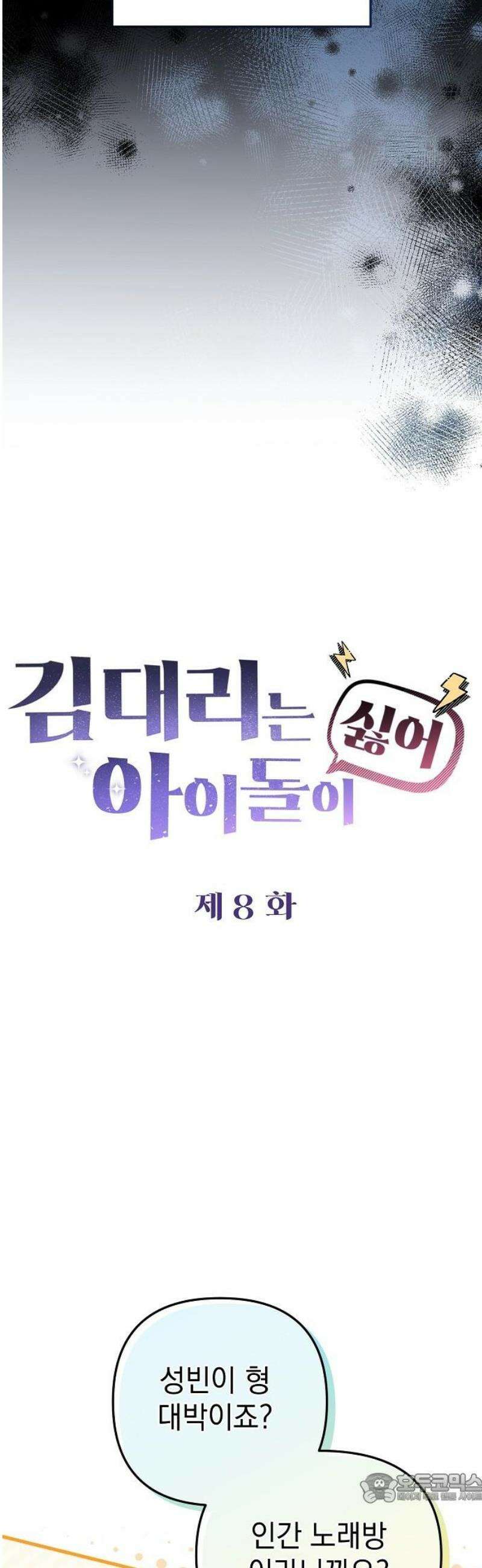 김 대리는 아이돌이 싫어 8화 4
