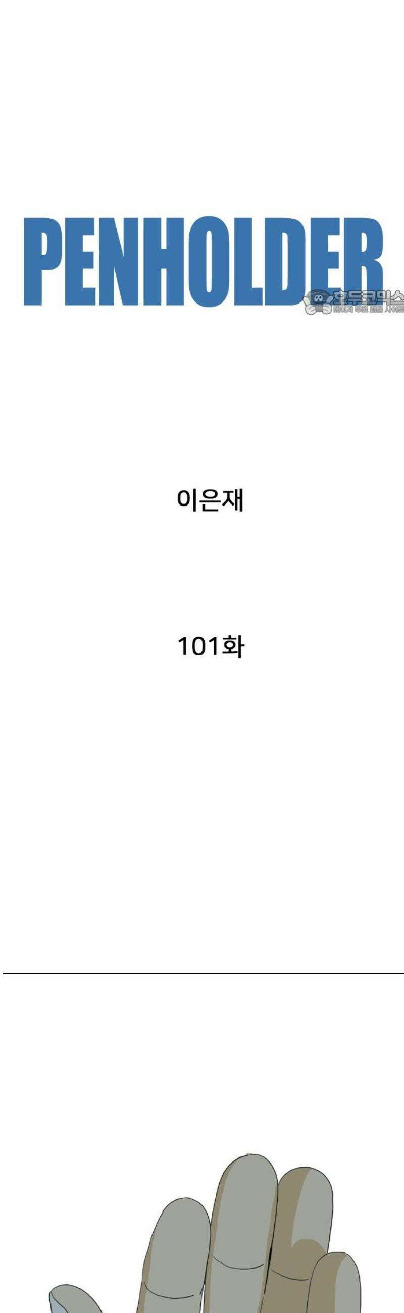 펜홀더 101화 9