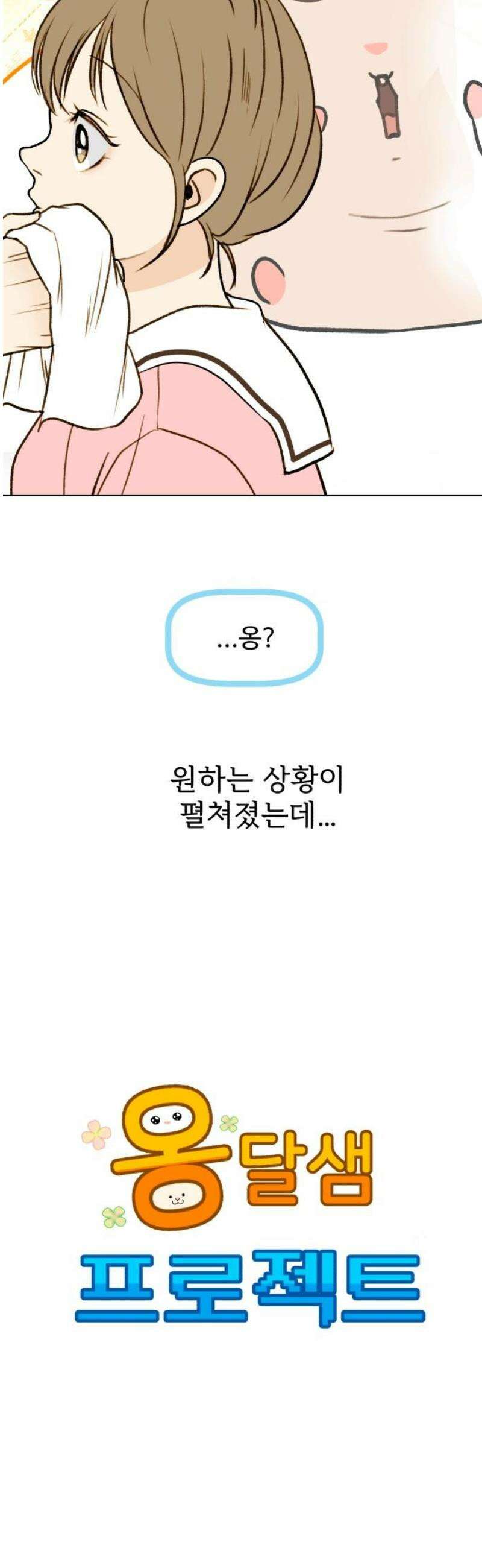 옹달샘 프로젝트 31화 마음 뽑기 6