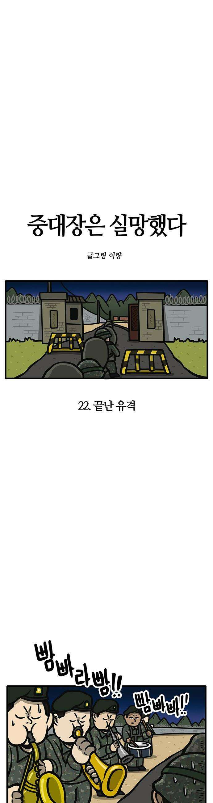 중대장은 실망했다 - 22화 끝난 유격 4