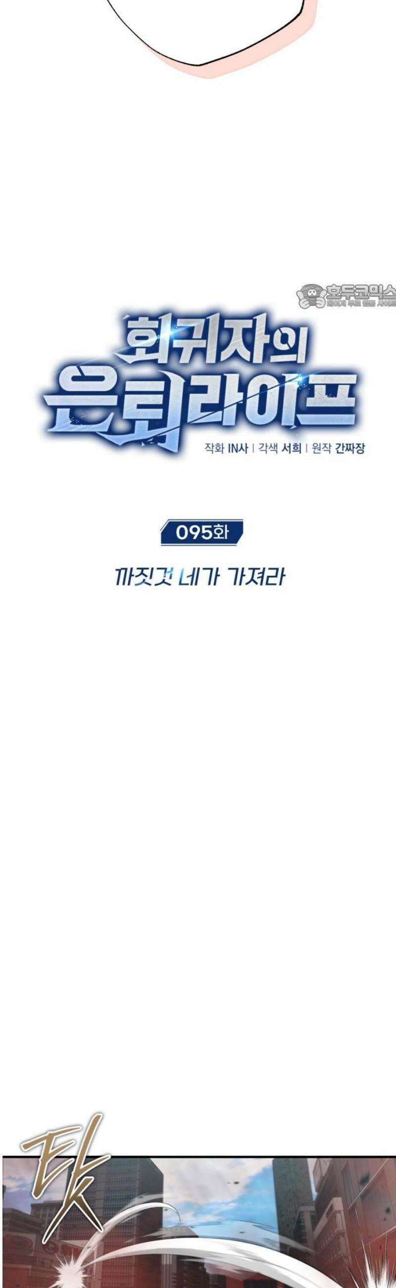 회귀자의 은퇴 라이프 95화: 까짓것 네가 가져라 9