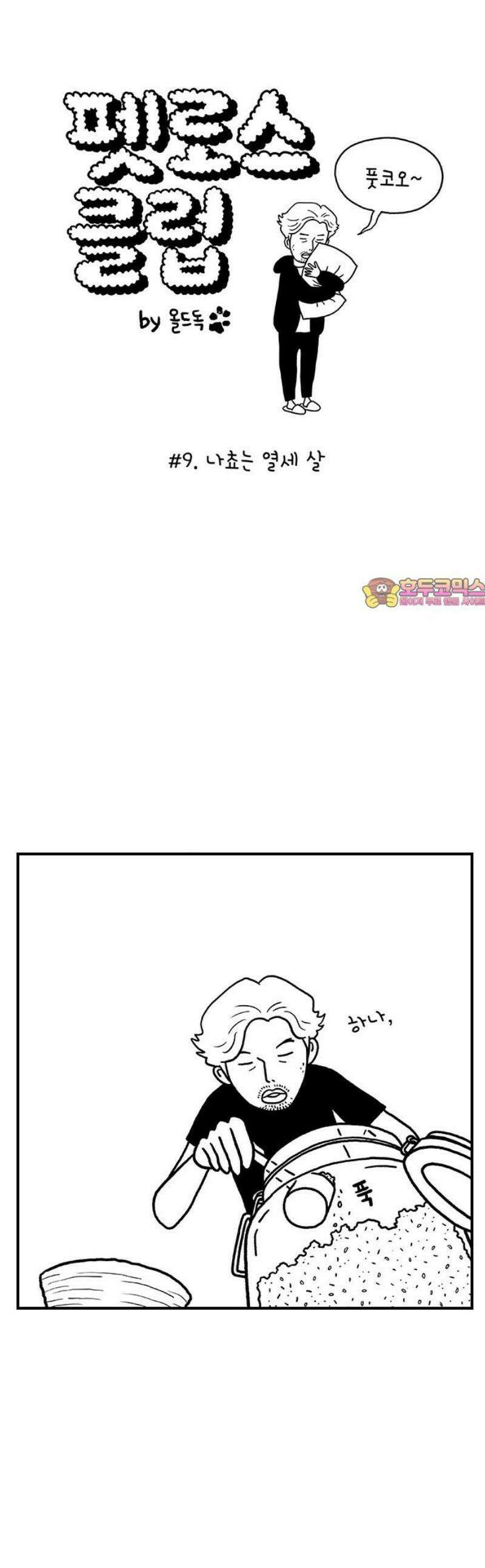 펫로스클럽 ＃9． 나쵸는 열세 살 1