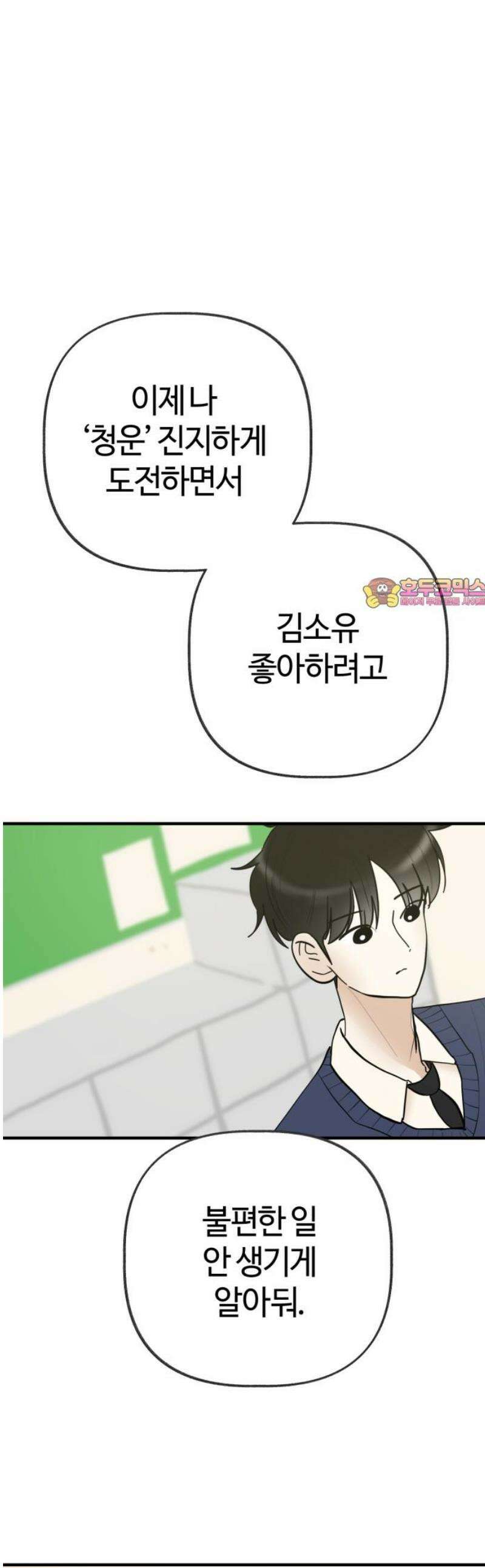 설탕에 곁들인 로맨스 19 모닝빵, 너 아니었으면 1