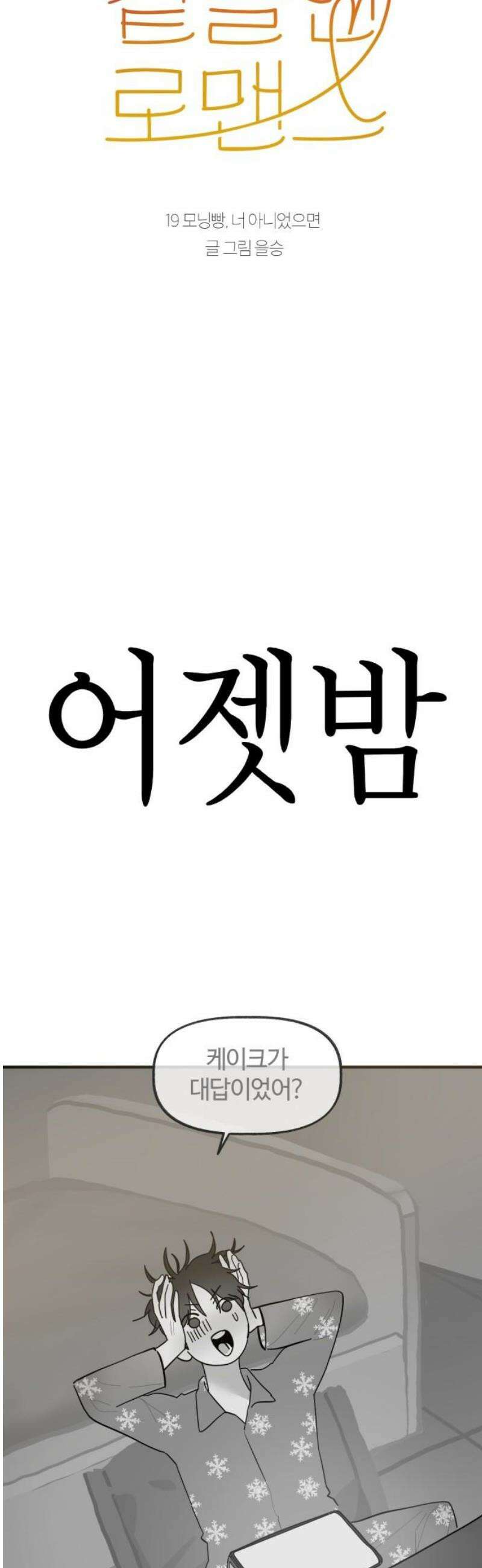 설탕에 곁들인 로맨스 19 모닝빵, 너 아니었으면 8