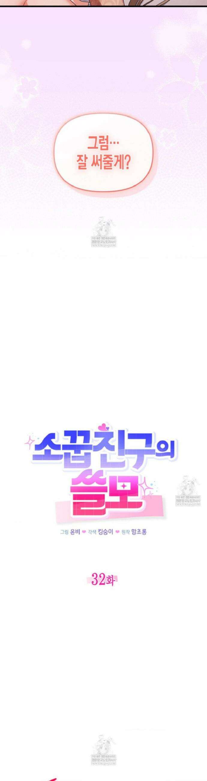 소꿉친구의 쓸모 32화 15