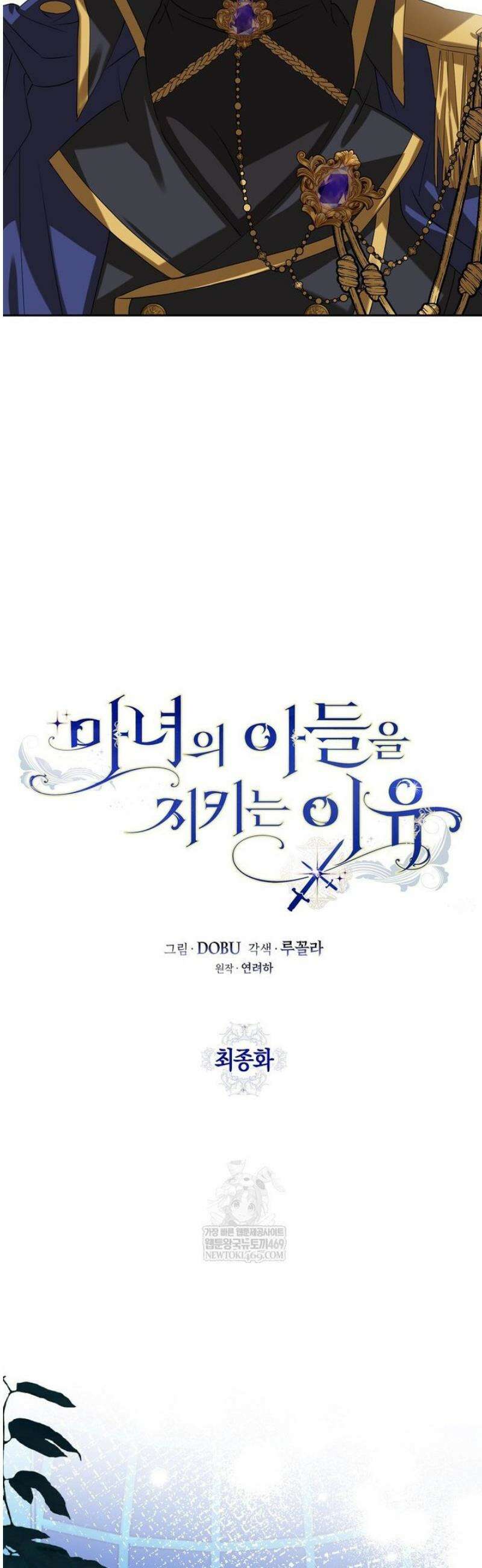 마녀의 아들을 지키는 이유 100화 [완결] 6