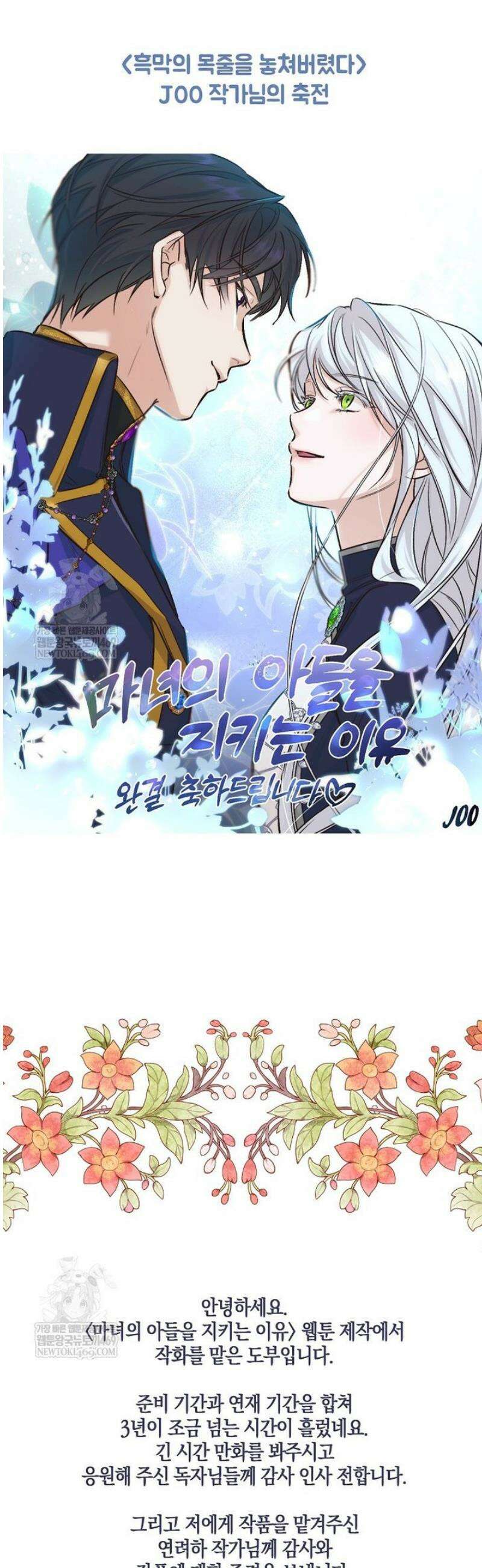 마녀의 아들을 지키는 이유 100화 [완결] 38