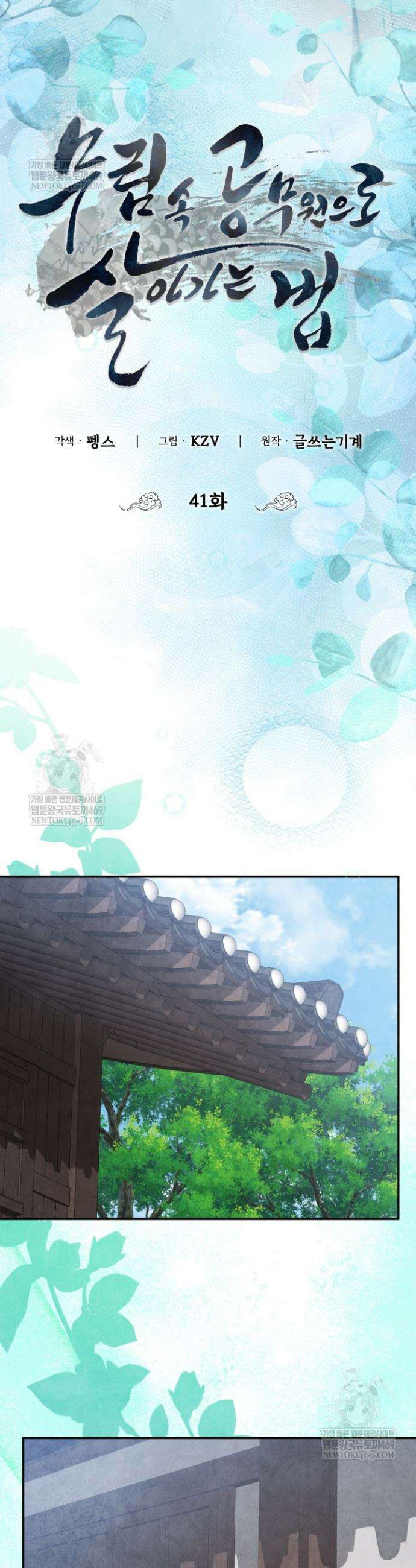 무림 속 공무원으로 살아가는 법 41화 5