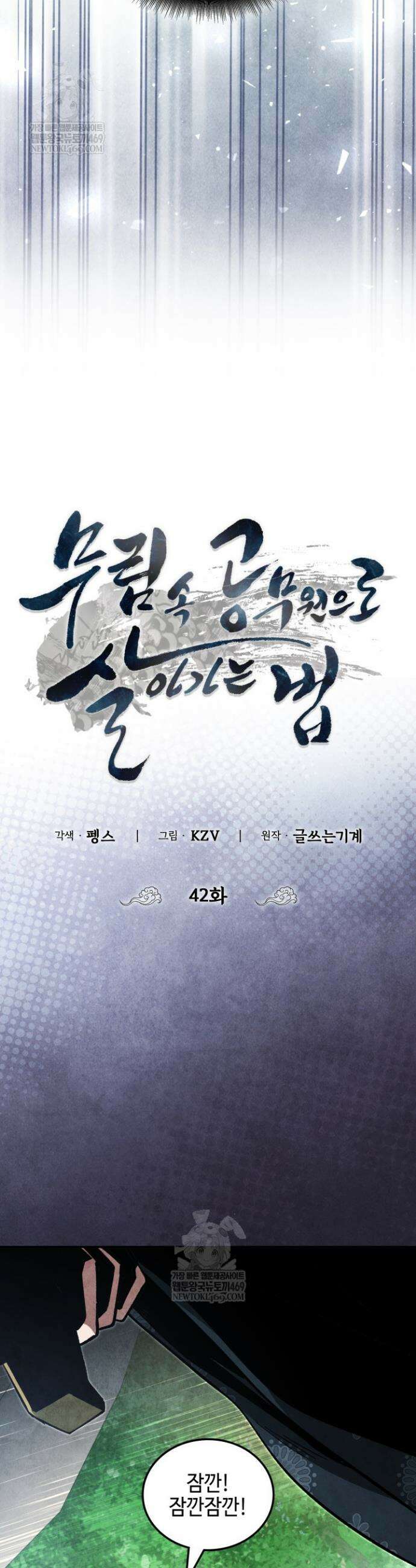 무림 속 공무원으로 살아가는 법 42화 3