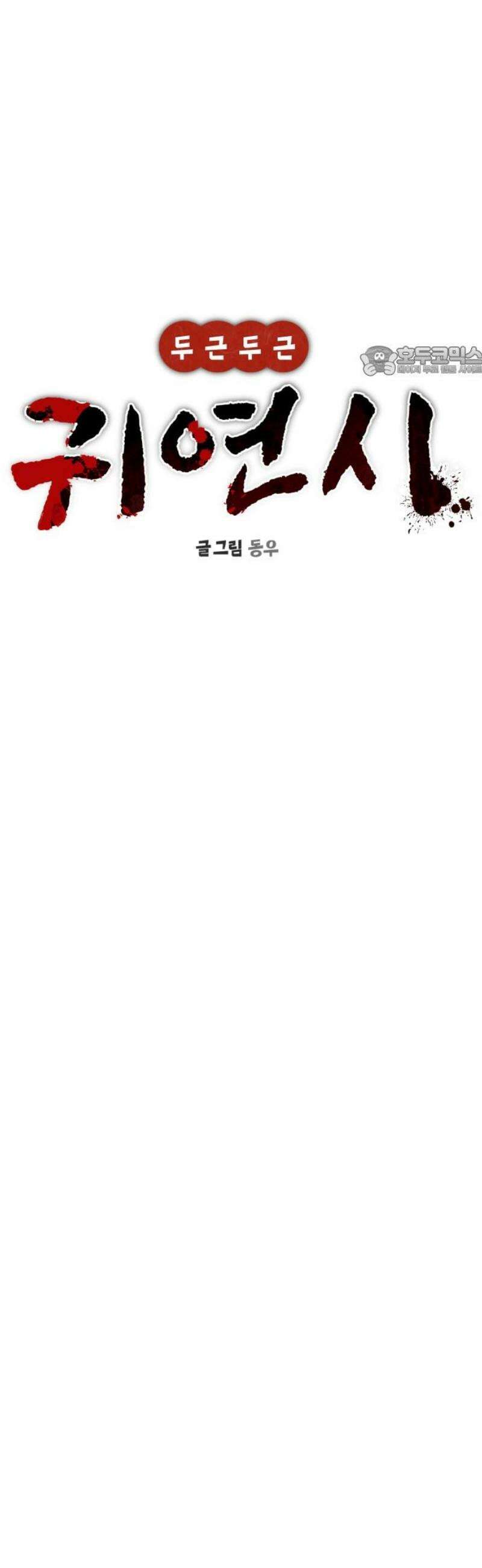 두근두근 귀연시 37화 9
