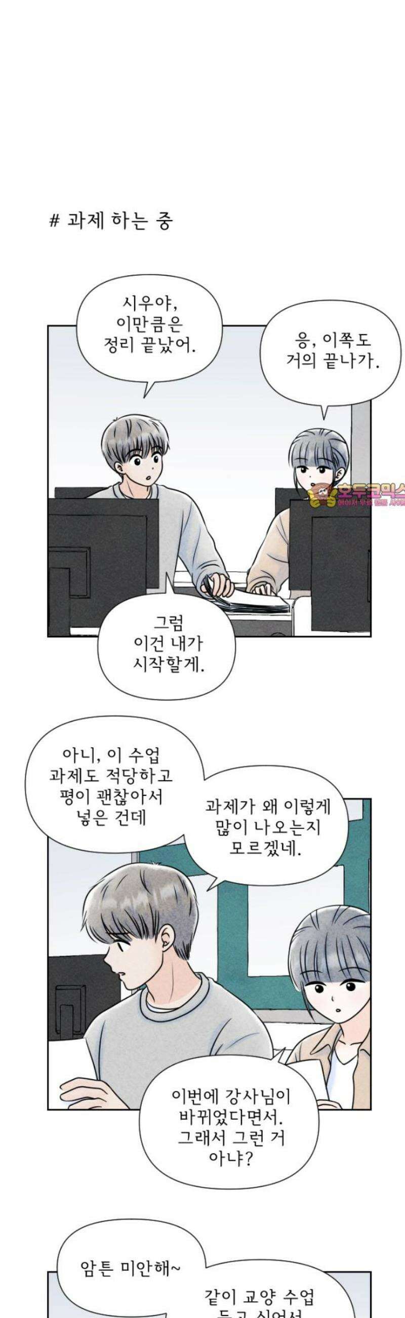 연애일기 142화: 낯선 밤 1