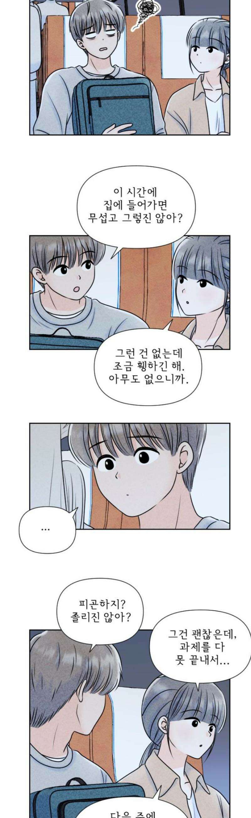 연애일기 142화: 낯선 밤 3