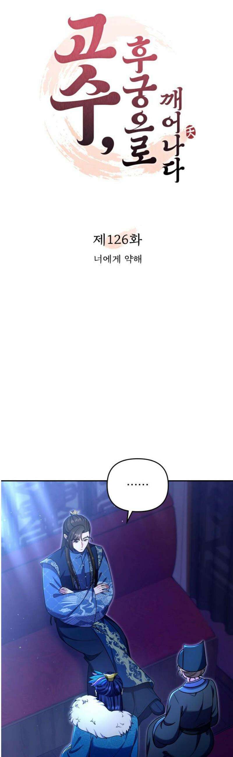 고수, 후궁으로 깨어나다 126화 너에게 약해 12