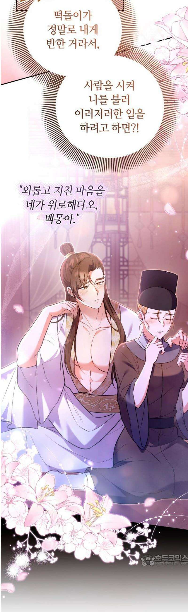 고수, 후궁으로 깨어나다 126화 너에게 약해 34