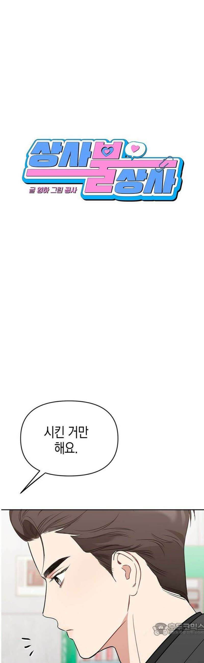 상사불상사 91화 4