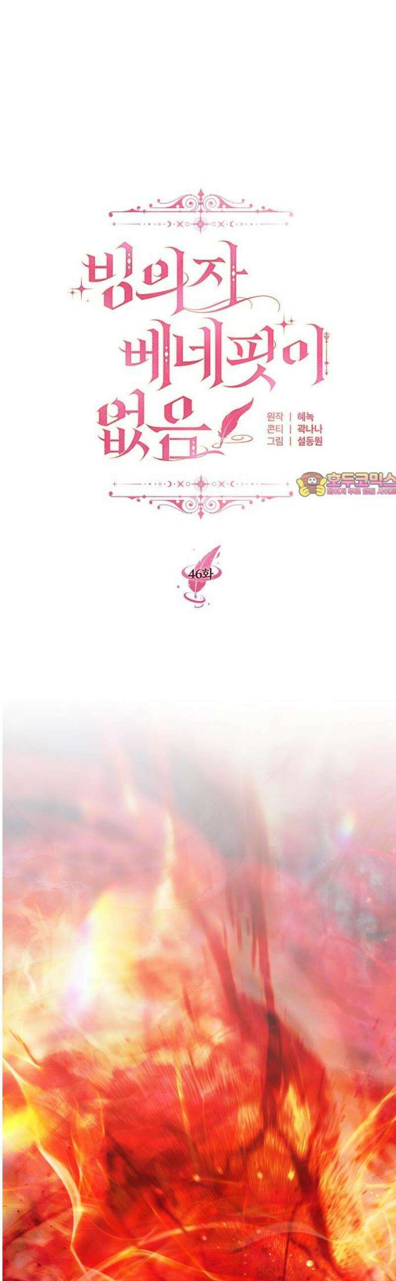 빙의자 베네핏이 없음 46화 1