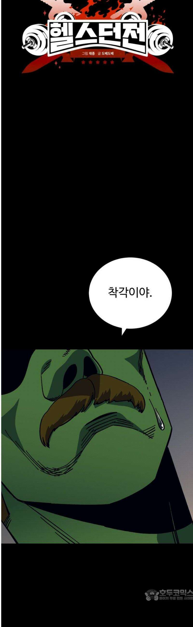 헬스던전 112화 4