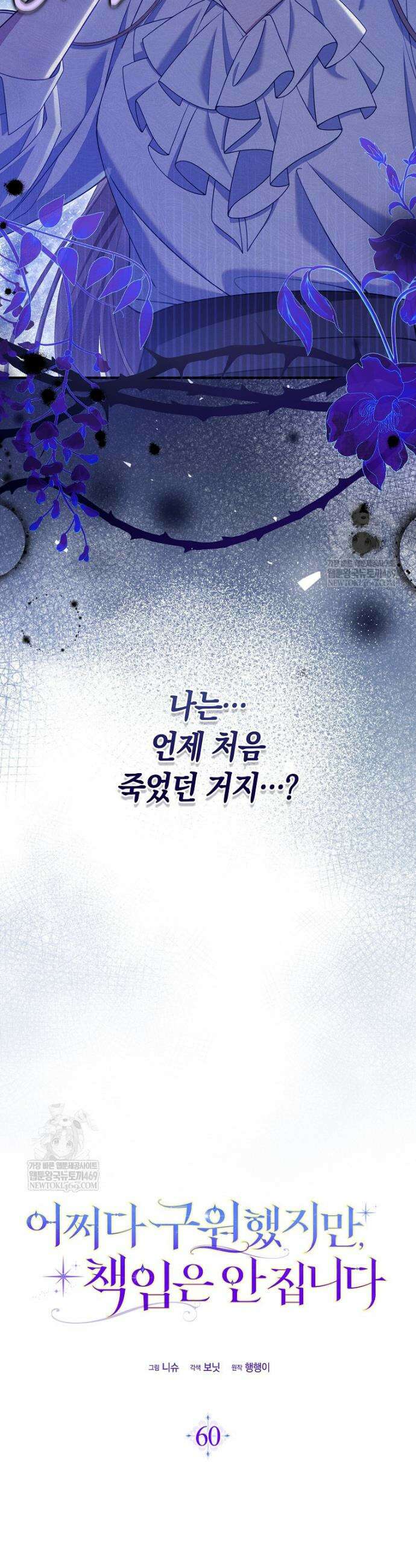 어쩌다 구원했지만, 책임은 안 집니다 60화 6