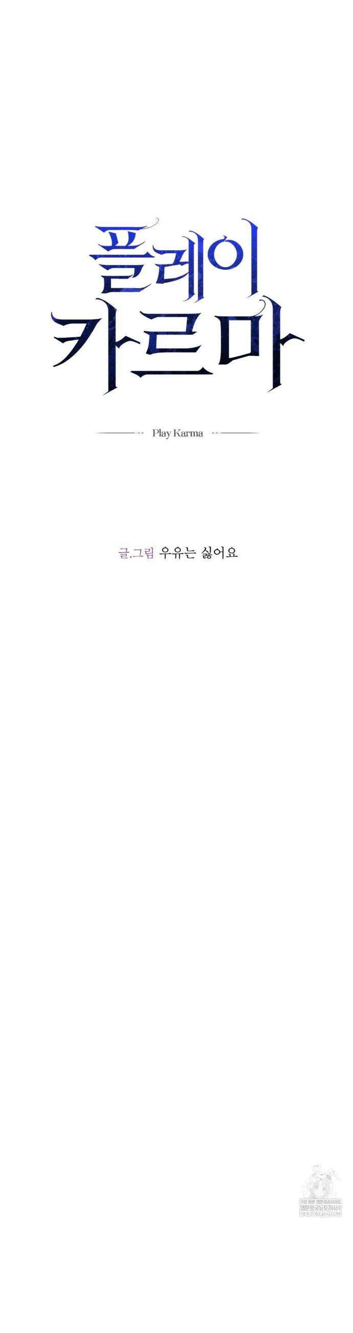 플레이 카르마 51화 35