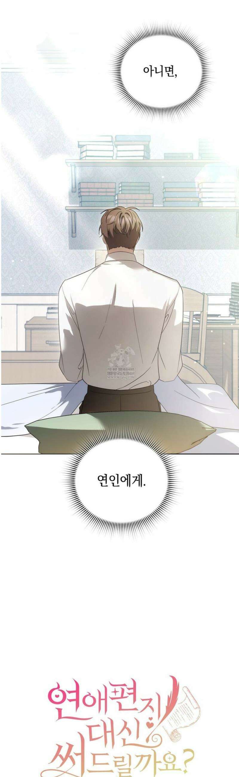 연애편지 대신 써드릴까요? 27화 7