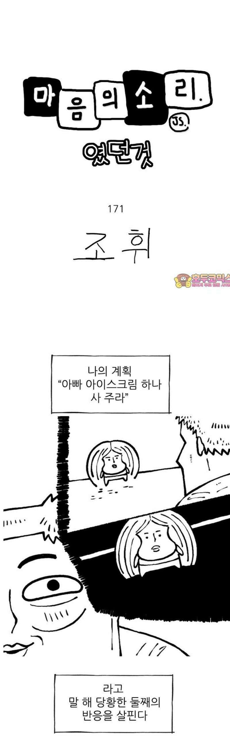 마음의소리(였던 것) 171화 아이스크림 1