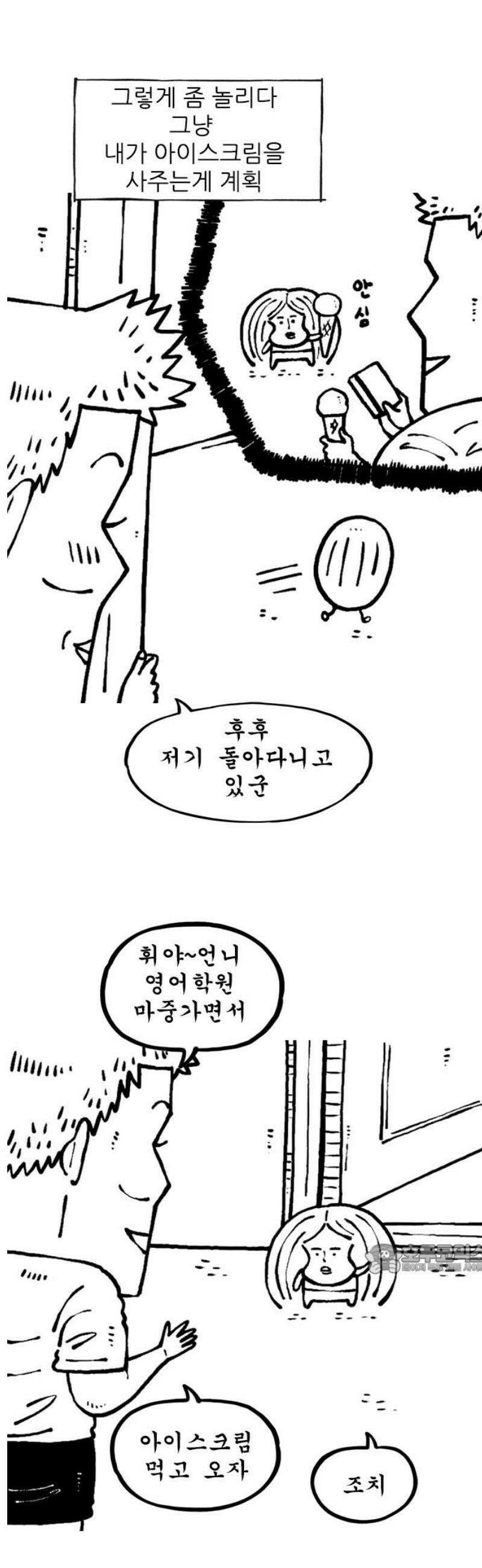 마음의소리(였던 것) 171화 아이스크림 2