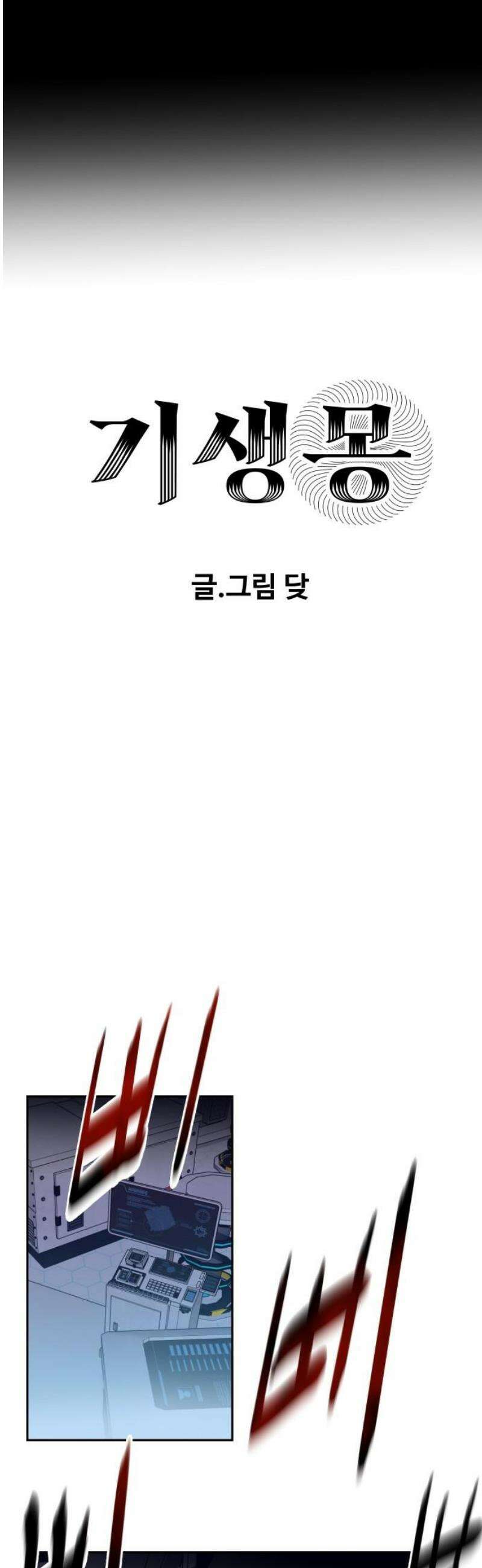 기생몽 71화 12