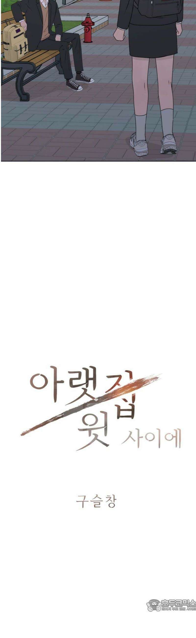 아랫집 윗집 사이에 49화 4