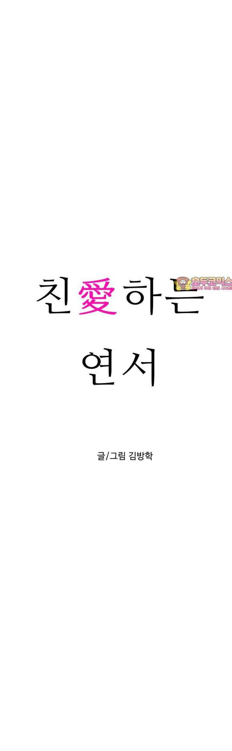 친애하는 연서 58화 1
