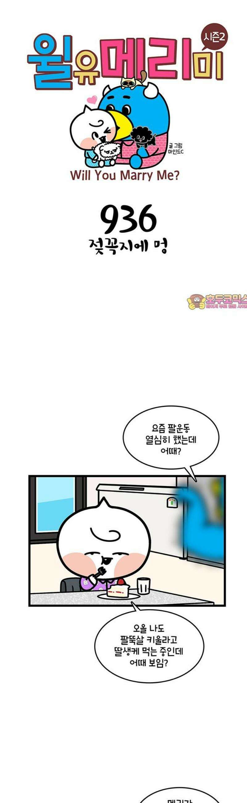 윌유메리미 시즌2 936화 젖꼭지에 멍 1