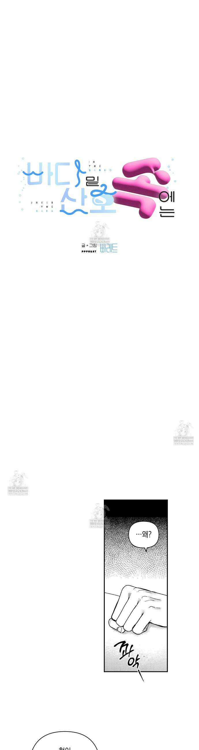 바다 밑 산호 속에는 44화 2