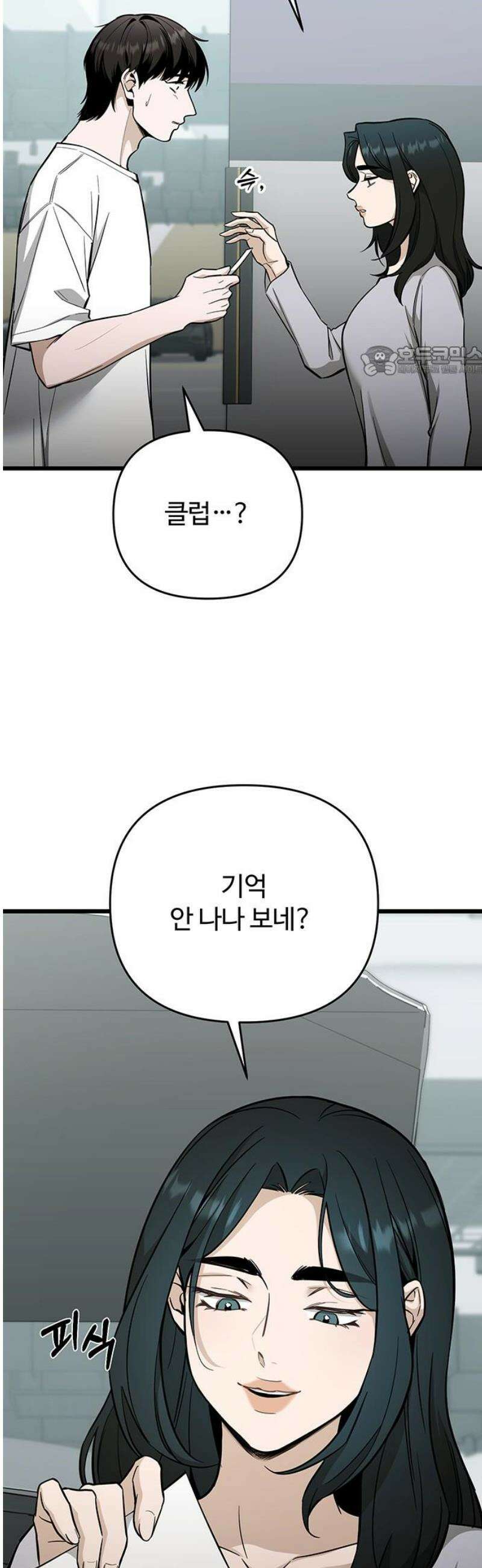 썰:관계주의 53화 : 뻔뻔하게 9