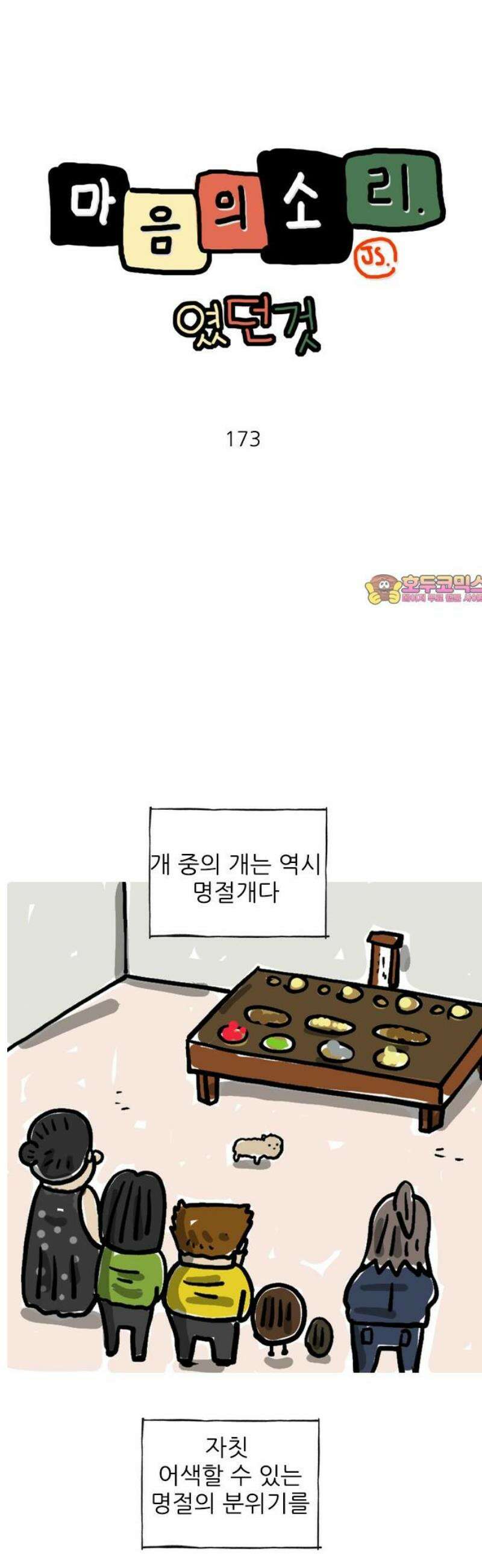 마음의소리(였던 것) 173화 명절개 1
