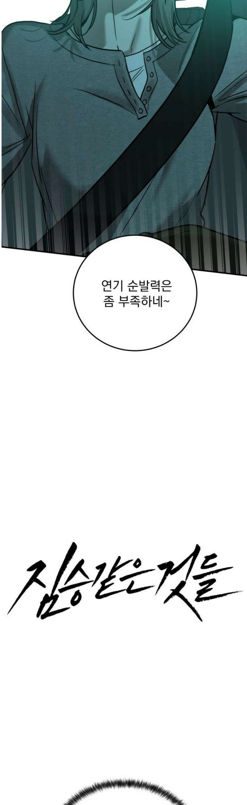 짐승같은 것들 42화 23
