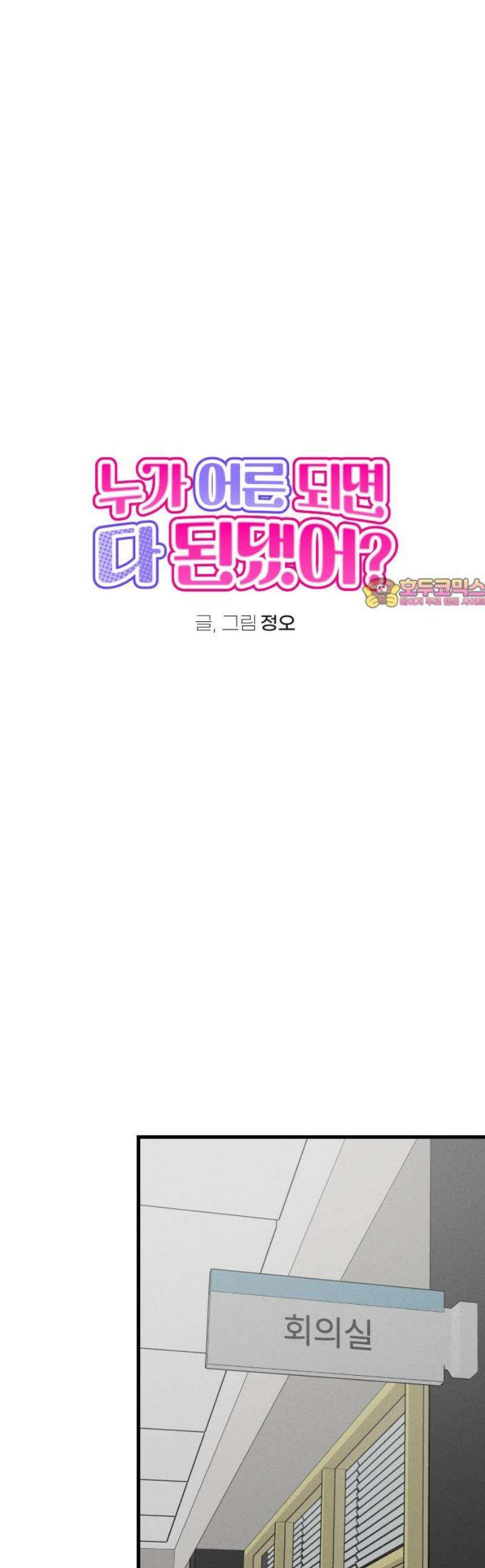 누가 어른 되면 다 된댔어? 81화 1