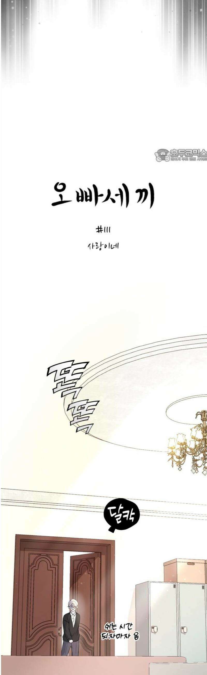 오빠세끼 ＃111 사랑이네 9
