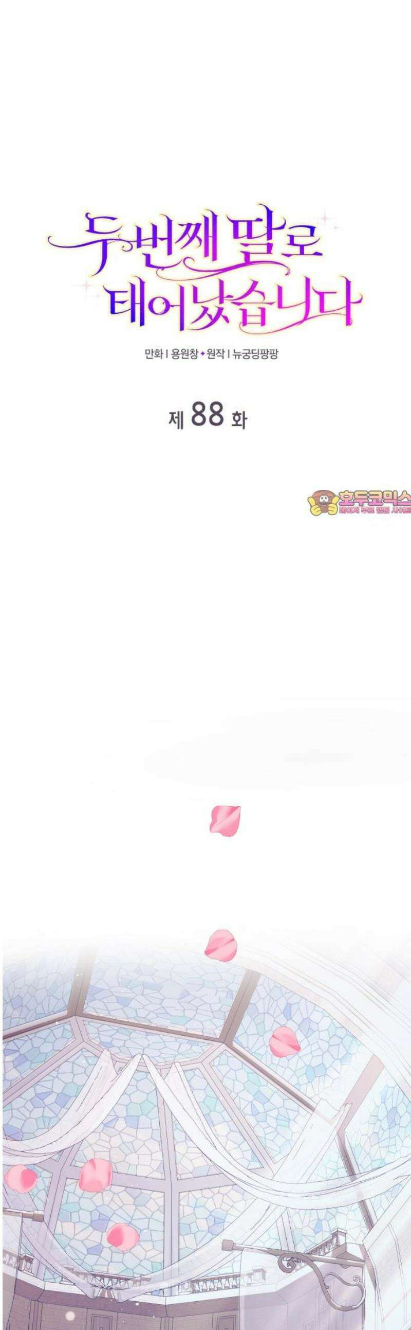 두 번째 딸로 태어났습니다 88화 1
