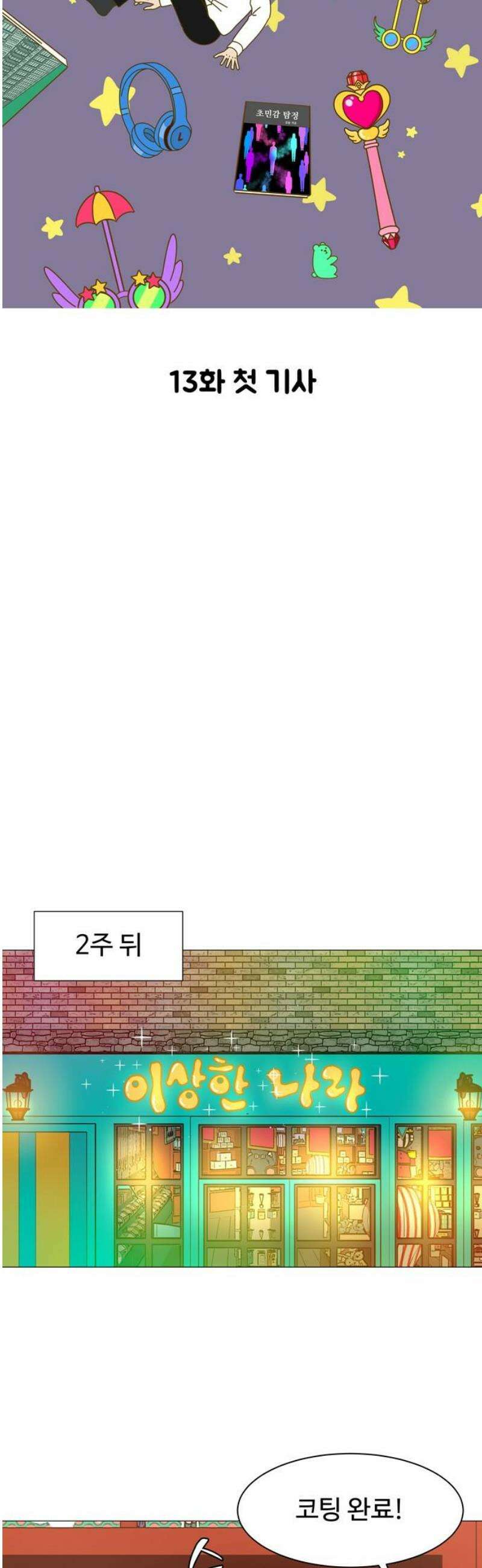 이상한 나라의 솔 13화 첫 기사 3