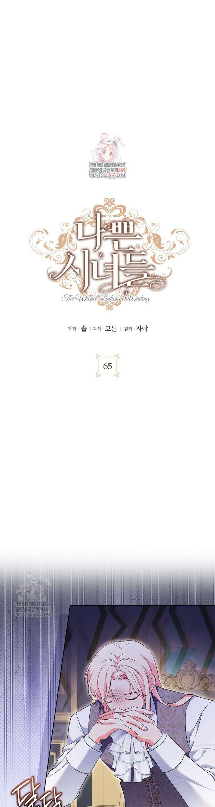 나쁜 시녀들 65화 1