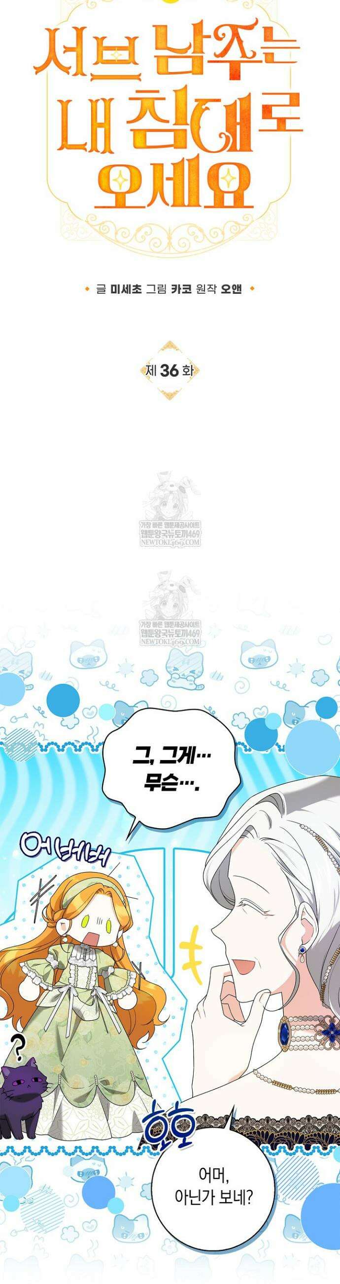 서브 남주는 내 침대로 오세요 36화 3